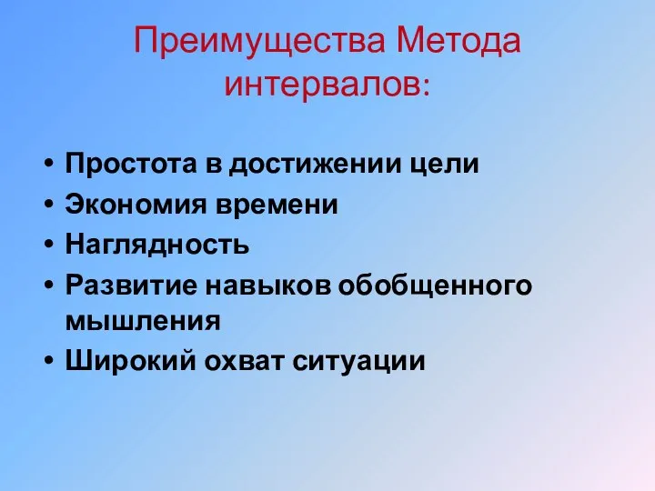 Преимущества Метода интервалов: Простота в достижении цели Экономия времени Наглядность