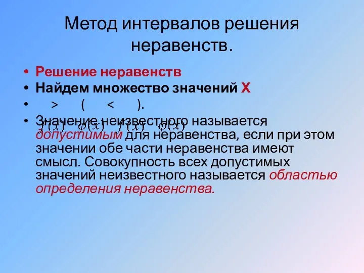 Метод интервалов решения неравенств. Решение неравенств Найдем множество значений Х