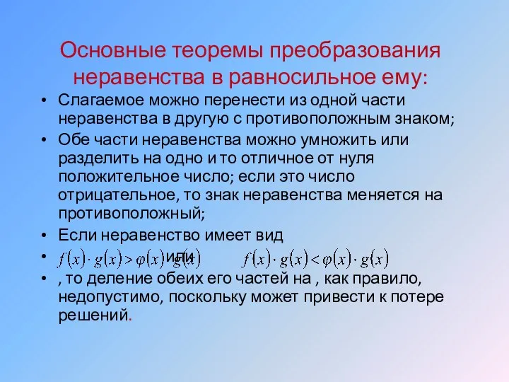 Основные теоремы преобразования неравенства в равносильное ему: Слагаемое можно перенести