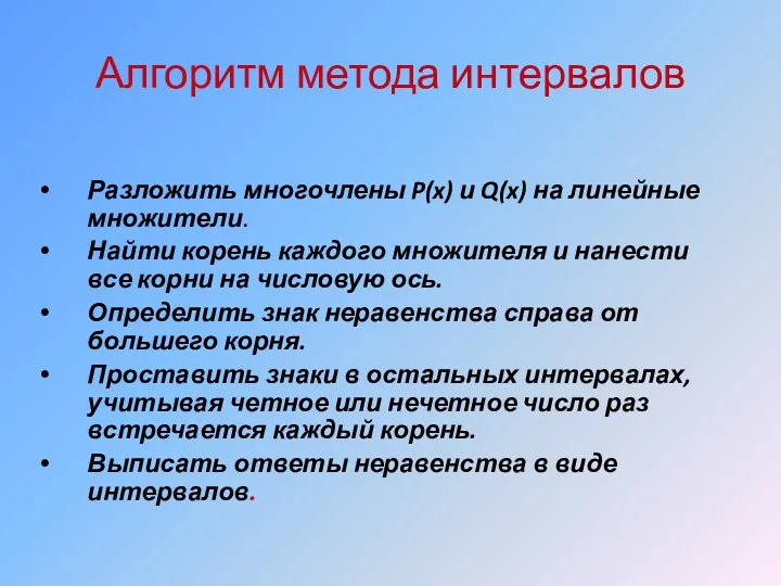 Алгоритм метода интервалов Разложить многочлены P(x) и Q(x) на линейные