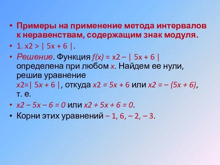 Примеры на применение метода интервалов к неравенствам, содержащим знак модуля.