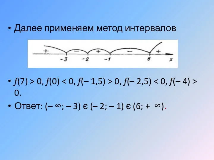 Далее применяем метод интервалов f(7) > 0, f(0) 0, f(–