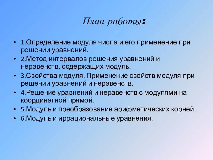 План работы: 1.Определение модуля числа и его применение при решении