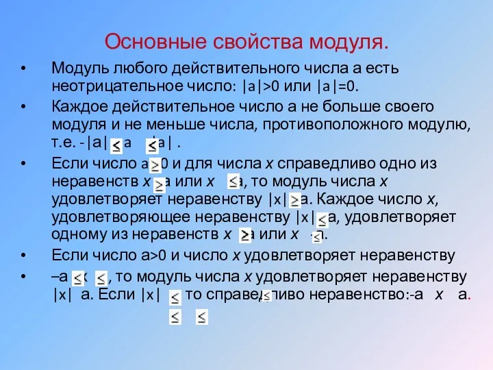 Основные свойства модуля. Модуль любого действительного числа а есть неотрицательное