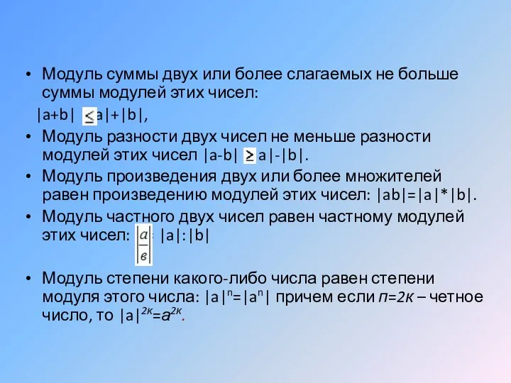 Модуль суммы двух или более слагаемых не больше суммы модулей