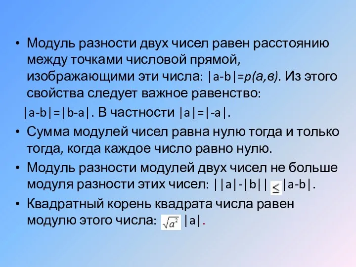 Модуль разности двух чисел равен расстоянию между точками числовой прямой,