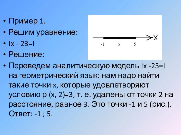 Пример 1. Решим уравнение: ׀x - 2׀=3 Решение: Переведем аналитическую