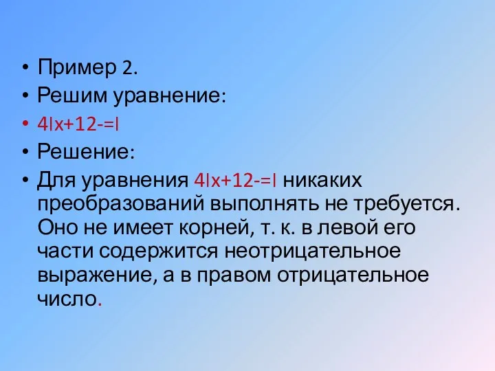 Пример 2. Решим уравнение: ׀4x+1׀=-2 Решение: Для уравнения ׀4x+1׀=-2 никаких