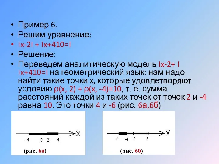 Пример 6. Решим уравнение: ׀x-2׀ + ׀x+4׀=10 Решение: Переведем аналитическую