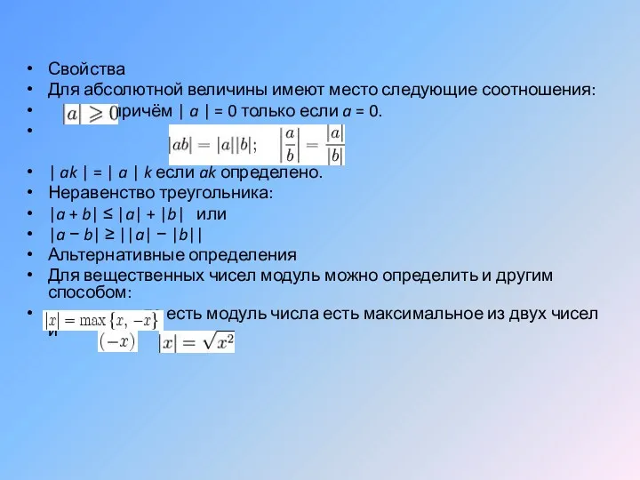 Свойства Для абсолютной величины имеют место следующие соотношения: , причём