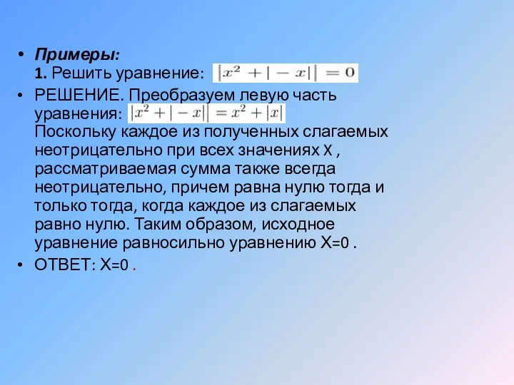 Примеры: 1. Решить уравнение: РЕШЕНИЕ. Преобразуем левую часть уравнения: .