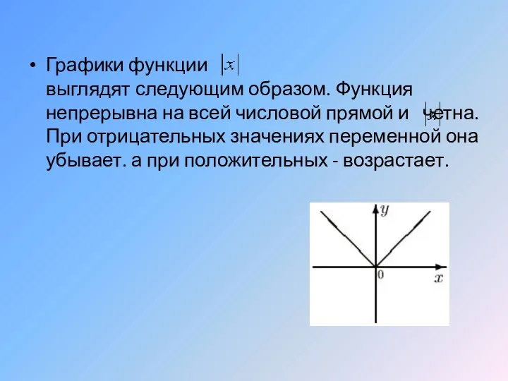 Графики функции выглядят следующим образом. Функция непрерывна на всей числовой