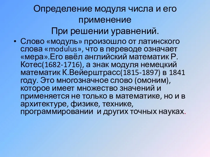 Определение модуля числа и его применение При решении уравнений. Слово