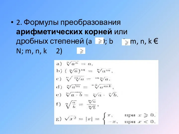 2. Формулы преобразования арифметических корней или дробных степеней (a 0;