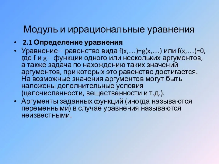 Модуль и иррациональные уравнения 2.1 Определение уравнения Уравнение – равенство