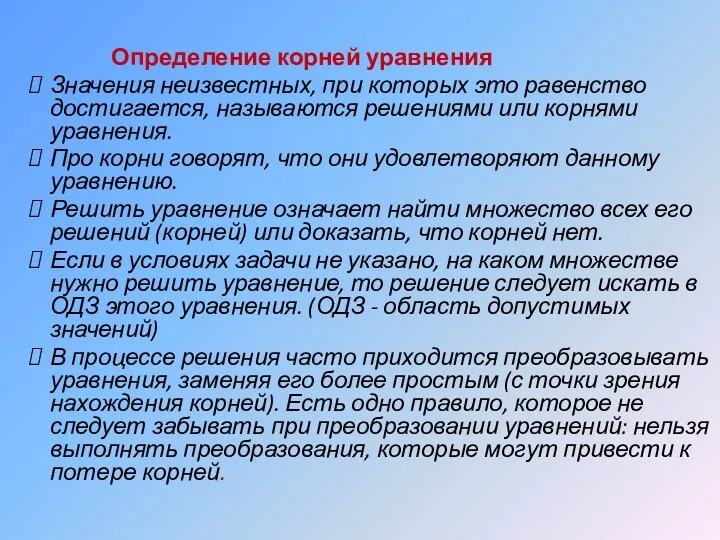 Определение корней уравнения Значения неизвестных, при которых это равенство достигается,