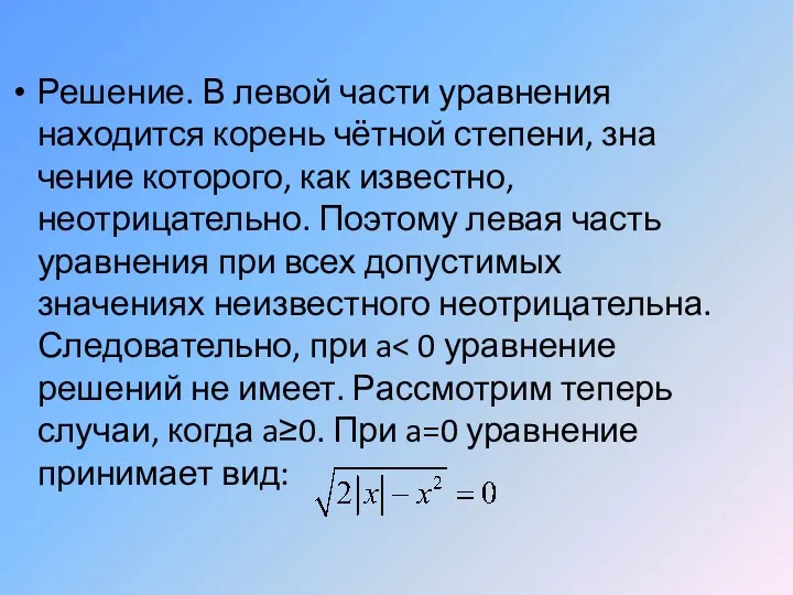 Решение. В левой части уравнения находится корень чётной степени, зна­чение