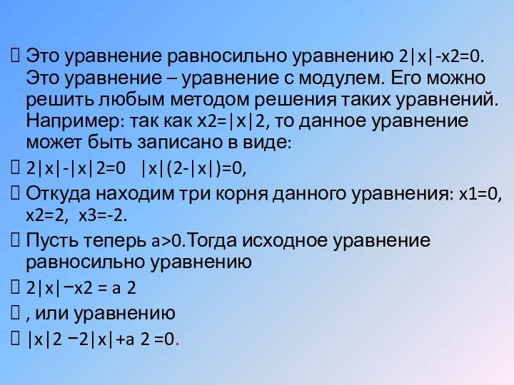 Это уравнение равносильно уравнению 2|x|-x2=0. Это уравнение – уравнение с