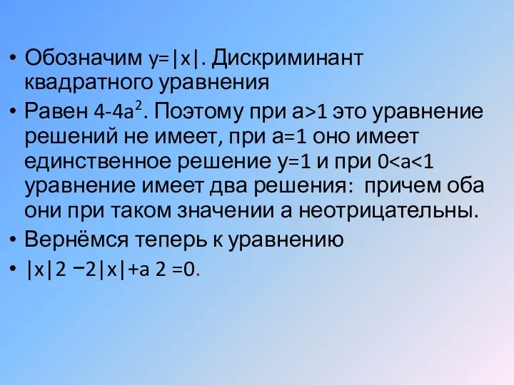 Обозначим y=|x|. Дискриминант квадратного уравнения Равен 4-4a2. Поэтому при а>1