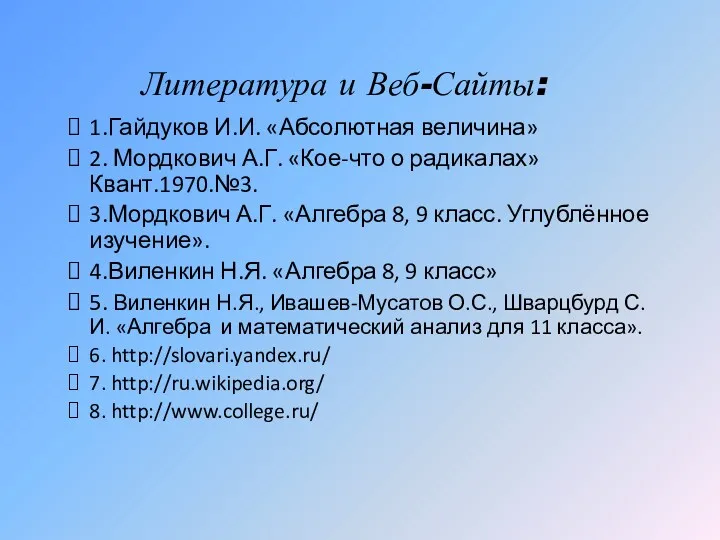 Литература и Веб-Сайты: 1.Гайдуков И.И. «Абсолютная величина» 2. Мордкович А.Г.