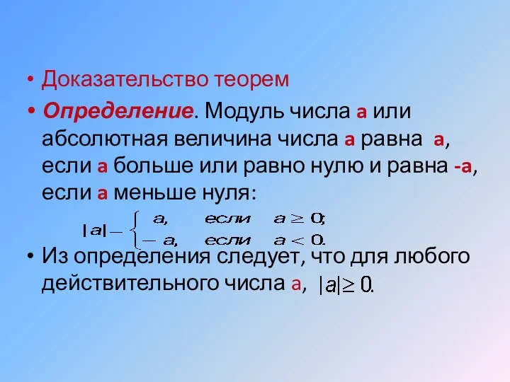 Доказательство теорем Определение. Модуль числа a или абсолютная величина числа