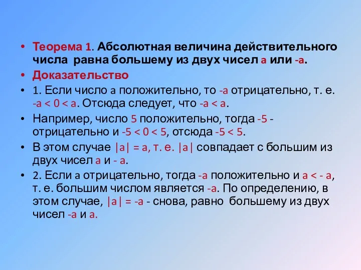 Теорема 1. Абсолютная величина действительного числа равна большему из двух