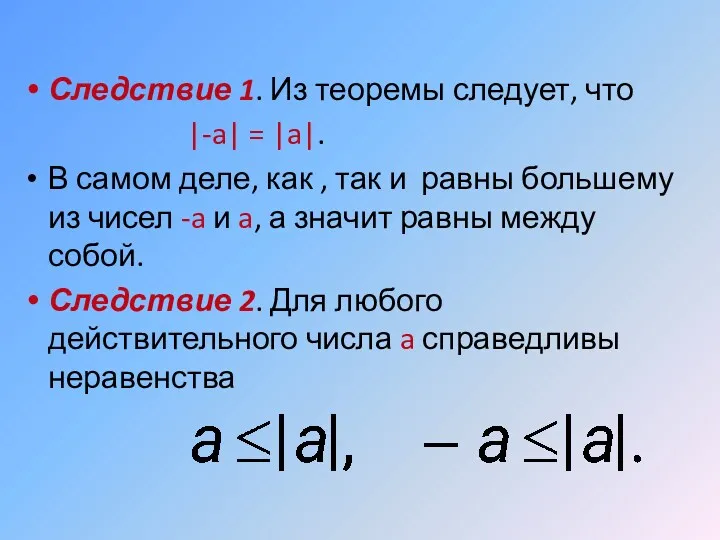 Следствие 1. Из теоремы следует, что |-a| = |a|. В