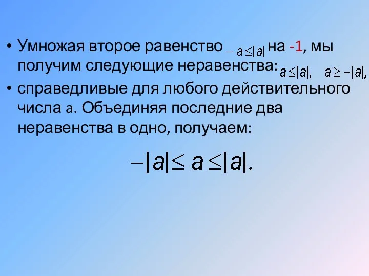 Умножая второе равенство на -1, мы получим следующие неравенства: справедливые