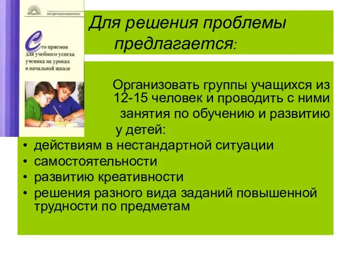 Для решения проблемы предлагается: Организовать группы учащихся из 12-15 человек