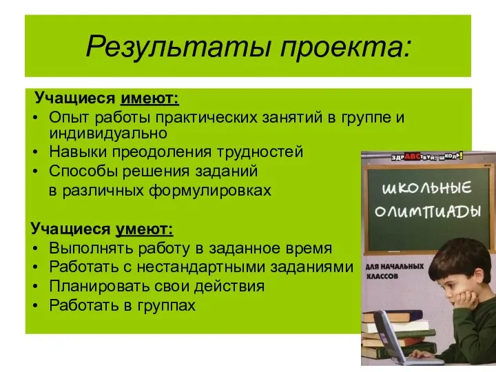 Результаты проекта: Учащиеся имеют: Опыт работы практических занятий в группе