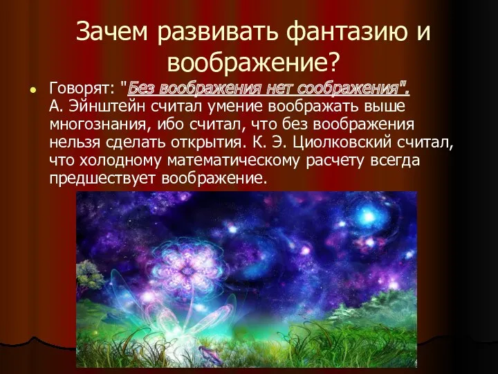 Зачем развивать фантазию и воображение? Говорят: "Без воображения нет соображения".