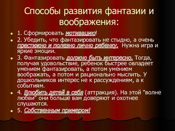 Способы развития фантазии и воображения: 1. Сформировать мотивацию! 2. Убедить,