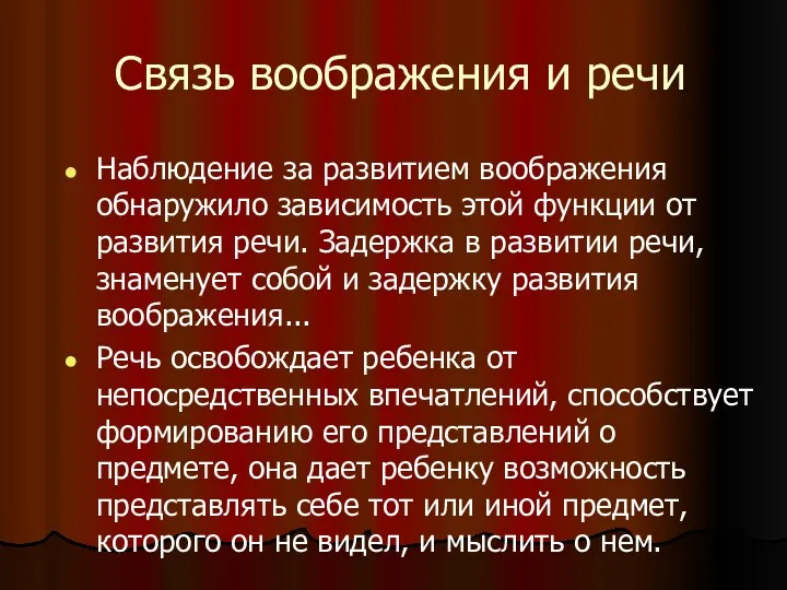 Связь воображения и речи Наблюдение за развитием воображения обнаружило зависимость