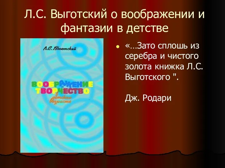 Л.С. Выготский о воображении и фантазии в детстве «…Зато сплошь