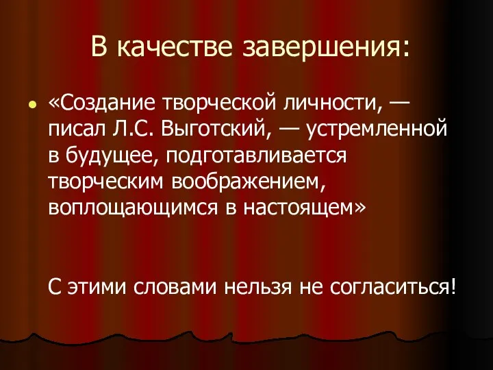 В качестве завершения: «Создание творческой личности, — писал Л.С. Выготский,