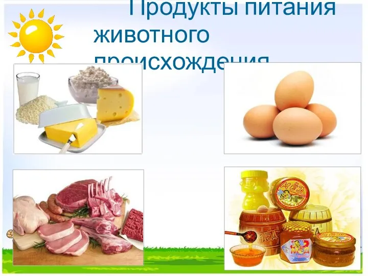 Продукты питания животного происхождения.