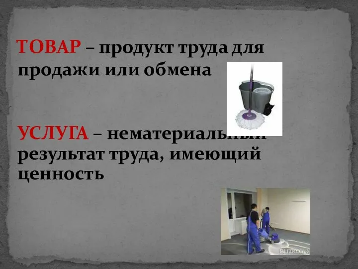 ТОВАР – продукт труда для продажи или обмена УСЛУГА – нематериальный результат труда, имеющий ценность