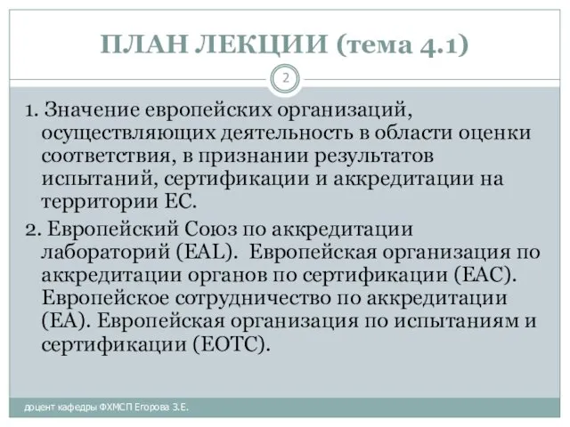 ПЛАН ЛЕКЦИИ (тема 4.1) доцент кафедры ФХМСП Егорова З.Е. 1.