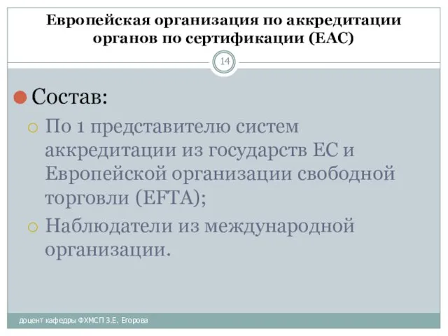 доцент кафедры ФХМСП З.Е. Егорова Европейская организация по аккредитации органов