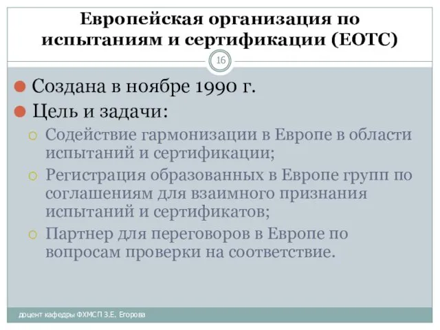 доцент кафедры ФХМСП З.Е. Егорова Европейская организация по испытаниям и