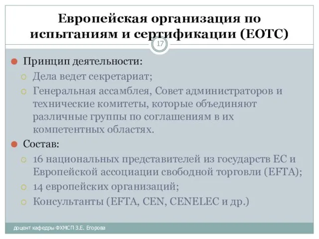 доцент кафедры ФХМСП З.Е. Егорова Европейская организация по испытаниям и