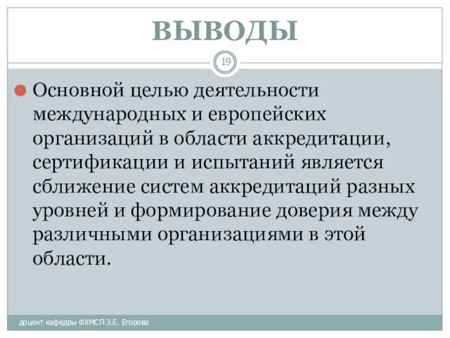 доцент кафедры ФХМСП З.Е. Егорова ВЫВОДЫ Основной целью деятельности международных и европейских организаций