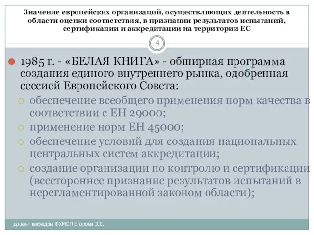 Значение европейских организаций, осуществляющих деятельность в области оценки соответствия, в признании результатов испытаний,