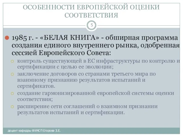 ОСОБЕННОСТИ ЕВРОПЕЙСКОЙ ОЦЕНКИ СООТВЕТСТВИЯ доцент кафедры ФХМСП Егорова З.Е. 1985 г. - «БЕЛАЯ