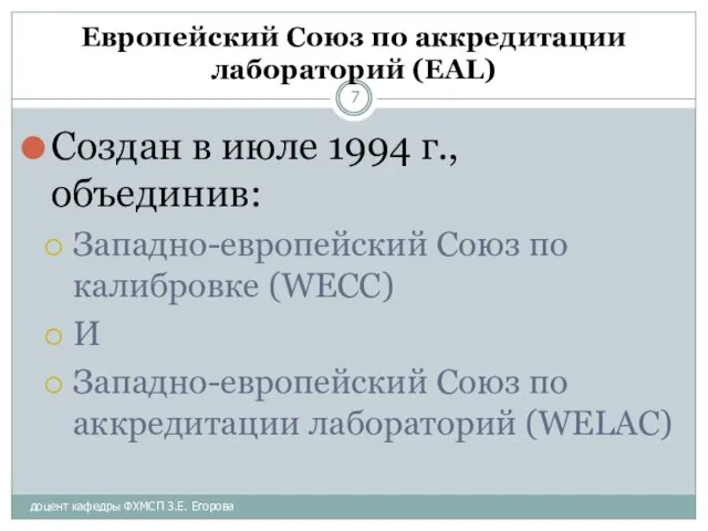 доцент кафедры ФХМСП З.Е. Егорова Европейский Союз по аккредитации лабораторий (EAL) Создан в