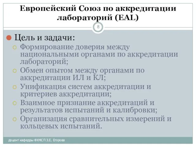 доцент кафедры ФХМСП З.Е. Егорова Европейский Союз по аккредитации лабораторий