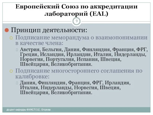 доцент кафедры ФХМСП З.Е. Егорова Европейский Союз по аккредитации лабораторий