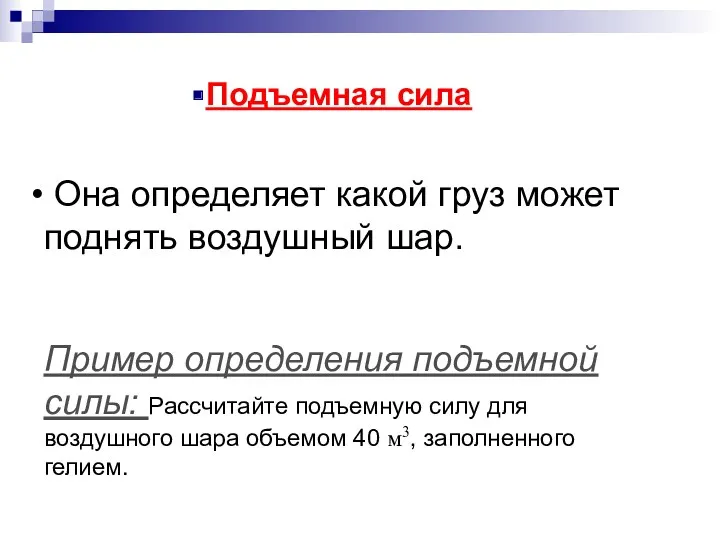 Подъемная сила Она определяет какой груз может поднять воздушный шар.