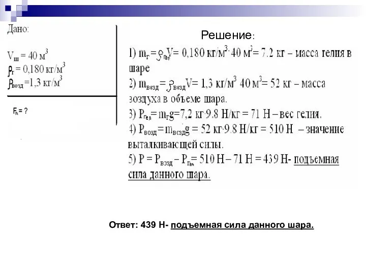 Решение: Ответ: 439 Н- подъемная сила данного шара.