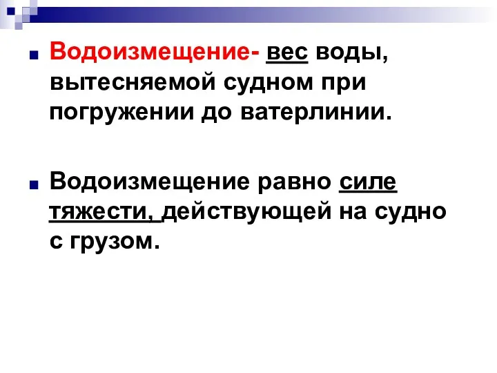 Водоизмещение- вес воды, вытесняемой судном при погружении до ватерлинии. Водоизмещение